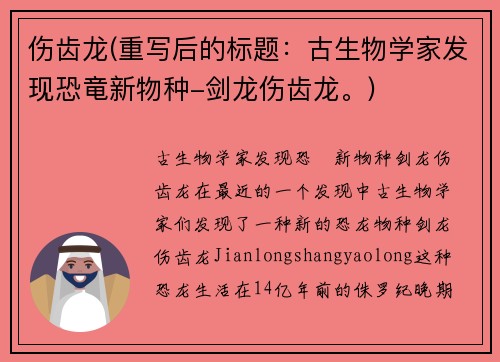 伤齿龙(重写后的标题：古生物学家发现恐竜新物种-剑龙伤齿龙。)