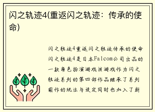 闪之轨迹4(重返闪之轨迹：传承的使命)