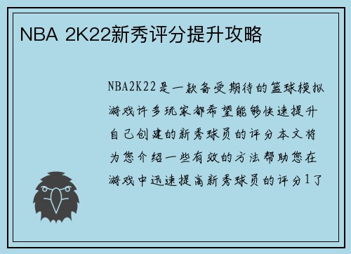 NBA 2K22新秀评分提升攻略